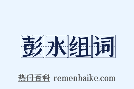 彭水组词是什么意思的图片